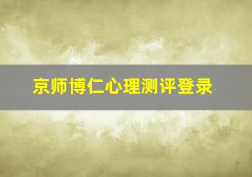 京师博仁心理测评登录