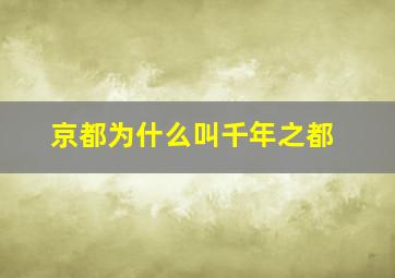 京都为什么叫千年之都