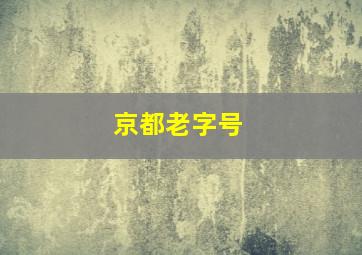 京都老字号