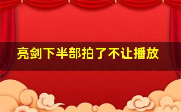 亮剑下半部拍了不让播放