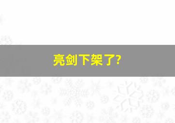 亮剑下架了?