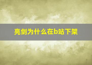 亮剑为什么在b站下架