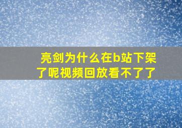 亮剑为什么在b站下架了呢视频回放看不了了