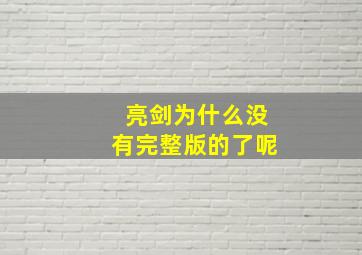 亮剑为什么没有完整版的了呢