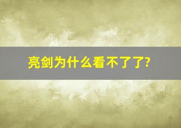 亮剑为什么看不了了?