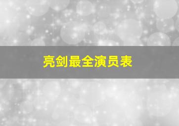 亮剑最全演员表