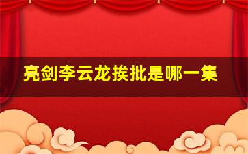 亮剑李云龙挨批是哪一集