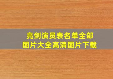 亮剑演员表名单全部图片大全高清图片下载