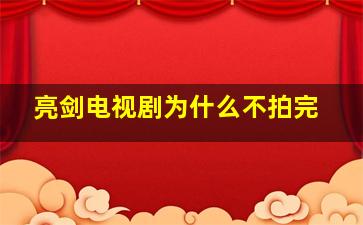 亮剑电视剧为什么不拍完