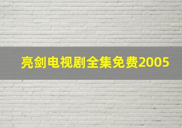 亮剑电视剧全集免费2005