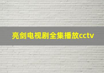 亮剑电视剧全集播放cctv