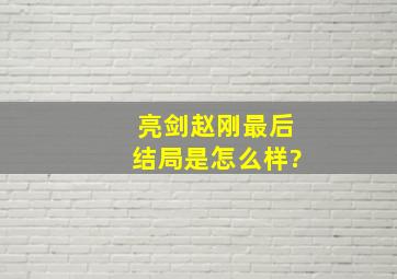 亮剑赵刚最后结局是怎么样?