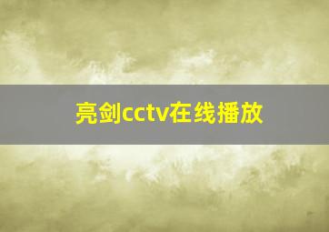 亮剑cctv在线播放