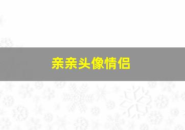 亲亲头像情侣