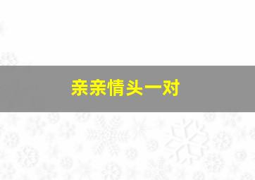 亲亲情头一对