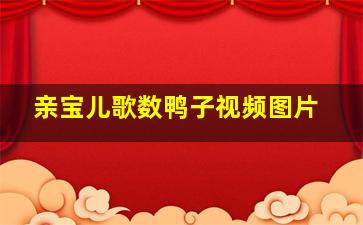 亲宝儿歌数鸭子视频图片