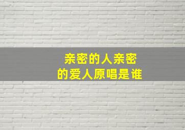 亲密的人亲密的爱人原唱是谁