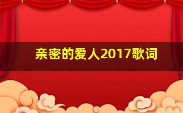 亲密的爱人2017歌词