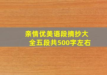 亲情优美语段摘抄大全五段共500字左右