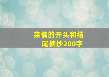 亲情的开头和结尾摘抄200字