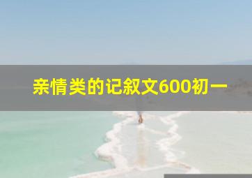 亲情类的记叙文600初一