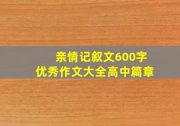 亲情记叙文600字优秀作文大全高中篇章