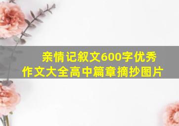 亲情记叙文600字优秀作文大全高中篇章摘抄图片