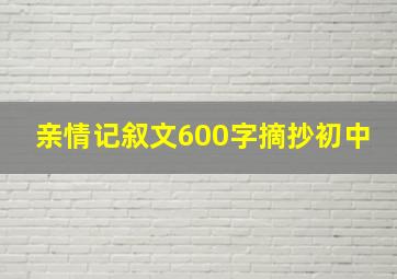 亲情记叙文600字摘抄初中