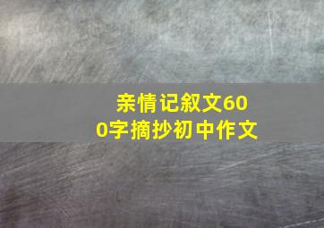 亲情记叙文600字摘抄初中作文