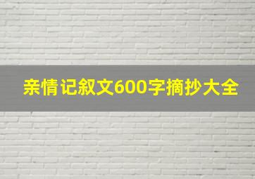 亲情记叙文600字摘抄大全