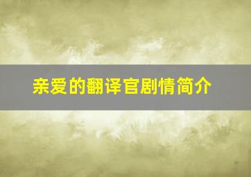 亲爱的翻译官剧情简介