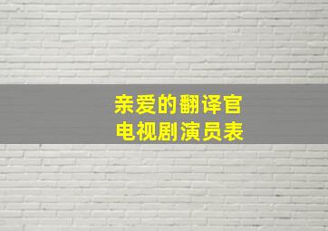 亲爱的翻译官 电视剧演员表