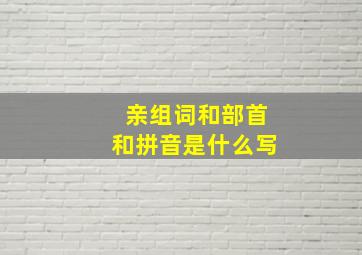 亲组词和部首和拼音是什么写