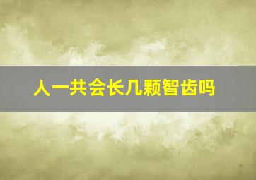 人一共会长几颗智齿吗