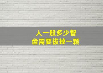 人一般多少智齿需要拔掉一颗