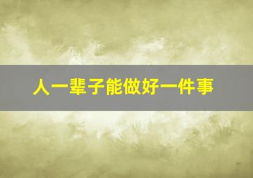 人一辈子能做好一件事