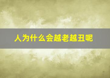 人为什么会越老越丑呢