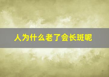 人为什么老了会长斑呢