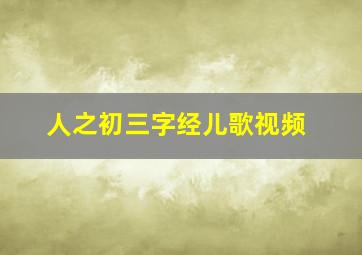 人之初三字经儿歌视频