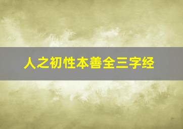 人之初性本善全三字经