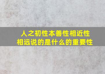 人之初性本善性相近性相远说的是什么的重要性