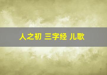 人之初 三字经 儿歌