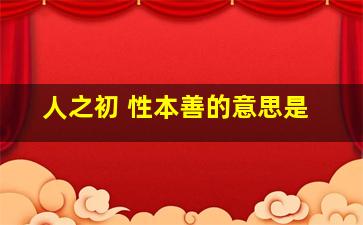 人之初 性本善的意思是