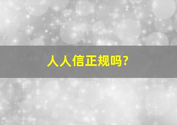 人人信正规吗?