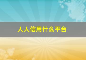 人人信用什么平台