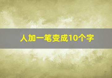 人加一笔变成10个字