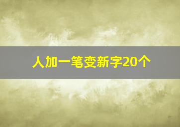 人加一笔变新字20个