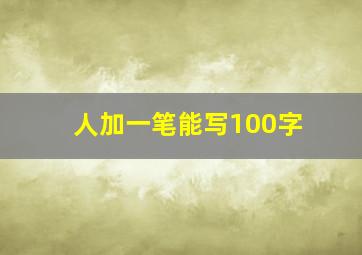 人加一笔能写100字