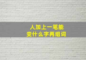 人加上一笔能变什么字再组词