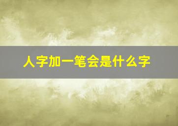 人字加一笔会是什么字